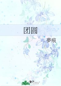 《團圓》