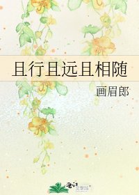 《且行且遠且相隨》