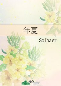 《年夏》