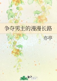 爭奪男主的漫漫長路