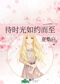《待時光如約而至》