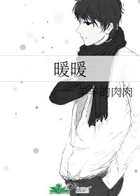 《暖暖》