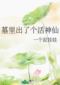 《墓裡出了個活神仙》