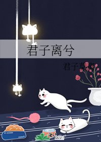 《君子離兮》