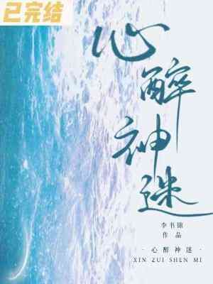 《心醉神迷》