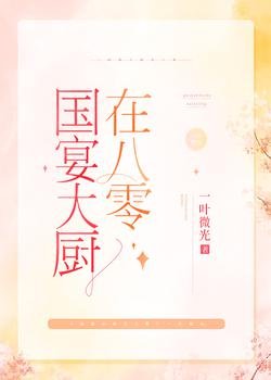 《國宴大廚在八零》