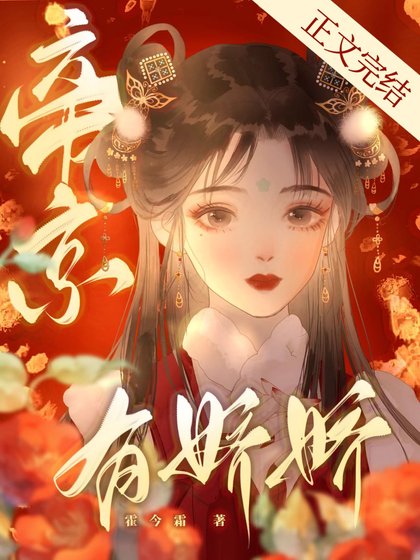 《帝京有嬌嬌》
