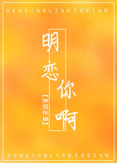《明戀你啊》