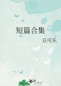 《短篇合集》