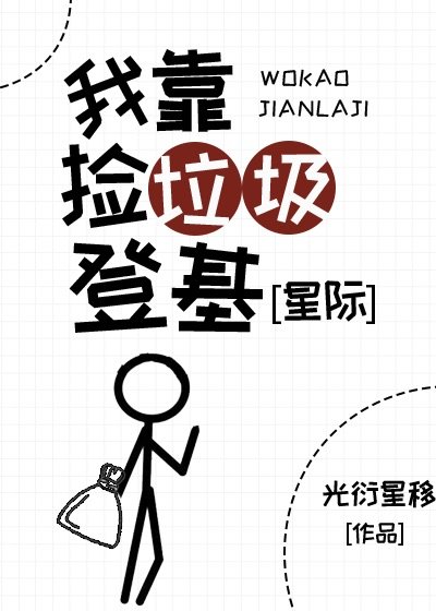 《開局撿垃圾,但成了首富皇帝》