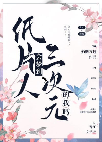 《紙片人會夢到三次元的我嗎》