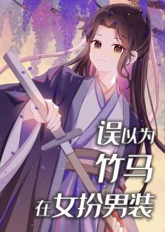 《錯以為竹馬在女扮男裝》