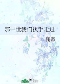 《那一世我們執手走過》