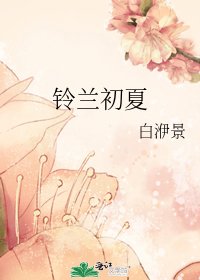 《鈴蘭初夏》