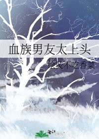 《血族男友太上頭》