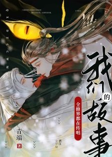 《全修界都在傳唱我們的故事》