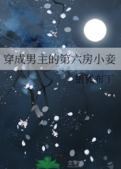 《穿成男主的第六房小妾》
