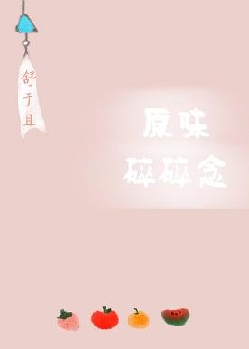 《原味碎碎念/她只是有點呆》
