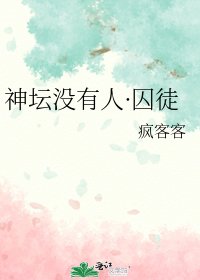 《神壇沒有人·囚徒》