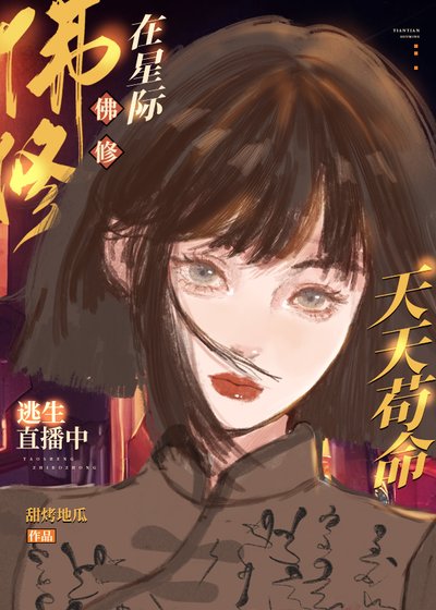 《佛修在星際逃生直播中天天苟命》