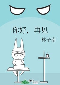 《你好,再見》