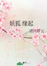 《妖狐 緣起》
