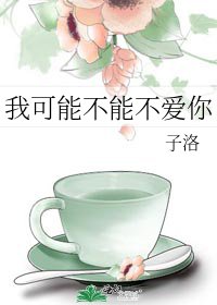 《我可能不能不愛你》