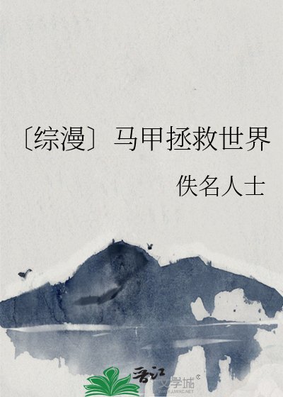 《〔綜漫〕馬甲拯救世界》