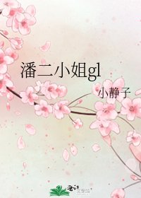 《潘二小姐gl》