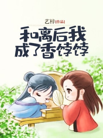 《和離後我成了香餑餑》