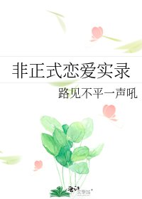 《非正式戀愛實錄》