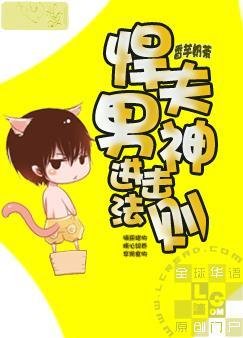 《悍夫男神進擊法則》