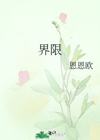 《界限》