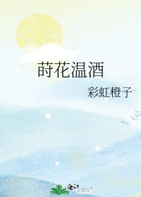 《蒔花溫酒》