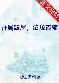 《開局破屋,位及首輔/全家穿越後我爹逆襲成首輔》