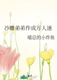 《沙雕弟弟作成萬人迷》