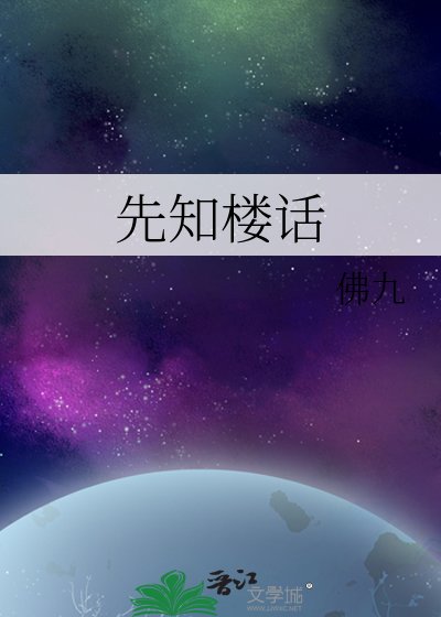 《先知樓話》