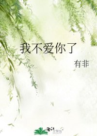 《我不愛你了》