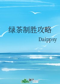 《綠茶制勝攻略》