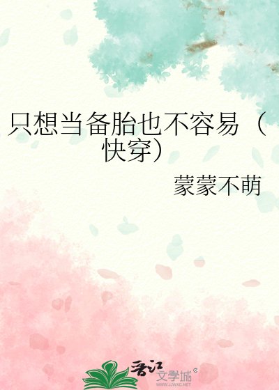 《只想當備胎也不容易(快穿)》