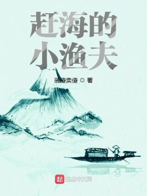 《趕海的小漁夫》