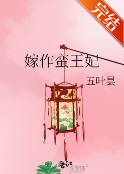 《嫁作蠻王妃/養妻手札之蟬衣記》