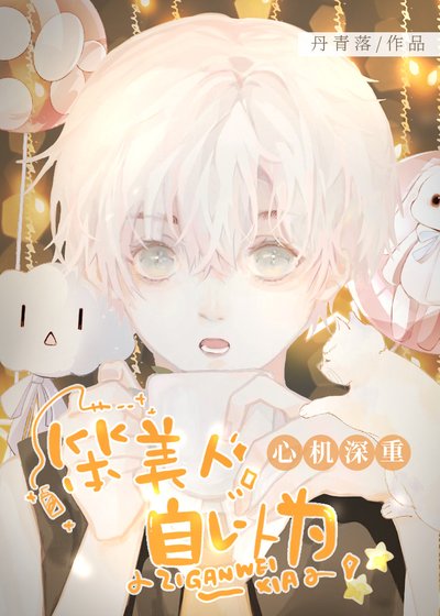 《笨美人自以為心機深重》