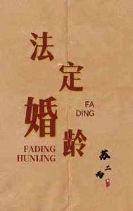 《法定婚齡》