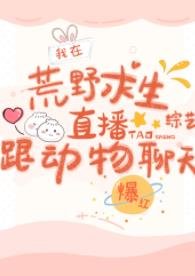 《在荒野求生直播跟動物聊天爆紅》