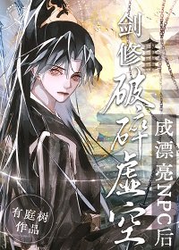 《劍修穿成全息遊戲漂亮npc後》
