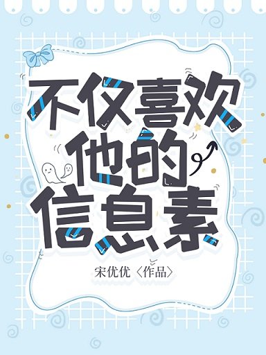 《不僅喜歡他的資訊素/小美人O的渣A回來了》