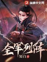 《全軍列陣》