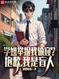 《學姐舉報我偷窺?抱歉,我是盲人》