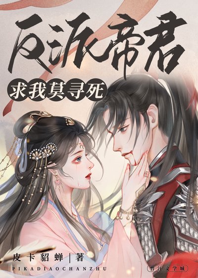 《反派帝君求我莫尋死》